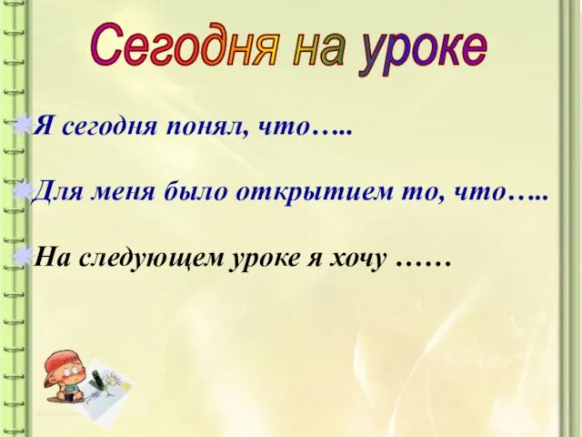 Сегодня на уроке Я сегодня понял, что….. Для меня было открытием то,