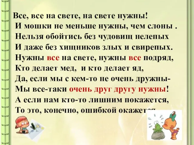 Все, все на свете, на свете нужны! И мошки не меньше нужны,