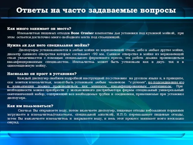 Ответы на часто задаваемые вопросы Как много занимает он места? Измельчители пищевых