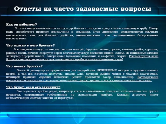 Ответы на часто задаваемые вопросы Как он работает? Остатки пищи измельчаются методом