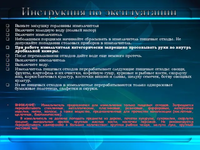 Выньте заглушку горловины измельчителя Включите холодную воду (полный напор) Включите измельчитель Небольшими