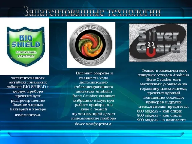 Запатентованные технологии Использование запатентованных антибактериальных добавок BIO SHIELD в корпус прибора препятствует