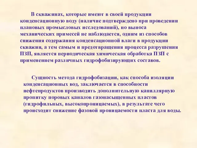 В скважинах, которые имеют в своей продукции конденсационную воду (наличие подтверждено при