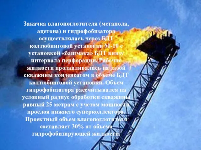 Закачка влагопоглотителя (метанола, ацетона) и гидрофобизатора осуществлялась через БДТ колтюбинговой установки М-10