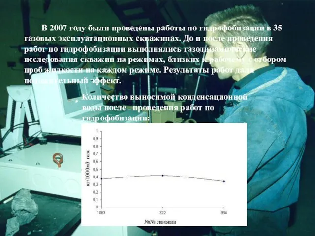 В 2007 году были проведены работы по гидрофобизации в 35 газовых эксплуатационных