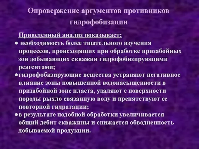 Опровержение аргументов противников гидрофобизации Приведенный анализ показывает: необходимость более тщательного изучения процессов,