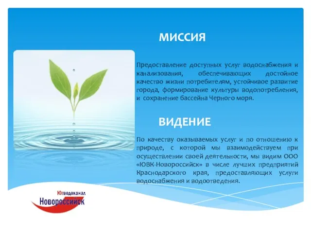 Предоставление доступных услуг водоснабжения и канализования, обеспечивающих достойное качество жизни потребителям, устойчивое