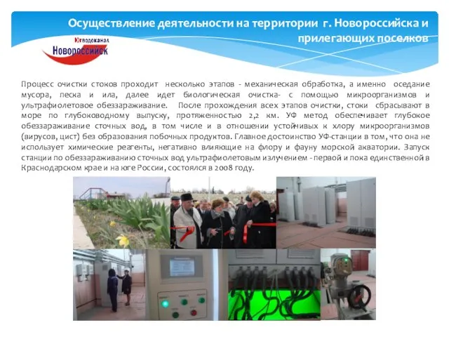 Осуществление деятельности на территории г. Новороссийска и прилегающих поселков Процесс очистки стоков