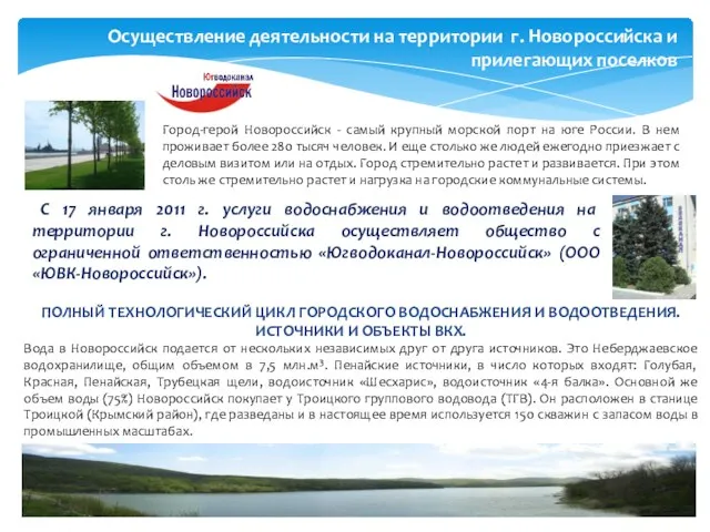 Осуществление деятельности на территории г. Новороссийска и прилегающих поселков Город-герой Новороссийск -
