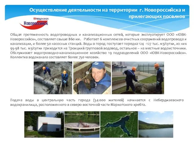 Общая протяженность водопроводных и канализационных сетей, которые эксплуатирует ООО «ЮВК-Новороссийск», составляет свыше