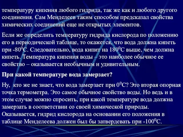 температуру кипения любого гидрида, так же как и любого другого соединения. Сам