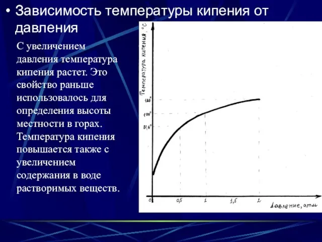 Зависимость температуры кипения от давления С увеличением давления температура кипения растет. Это