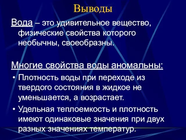 Выводы Вода – это удивительное вещество, физические свойства которого необычны, своеобразны. Многие