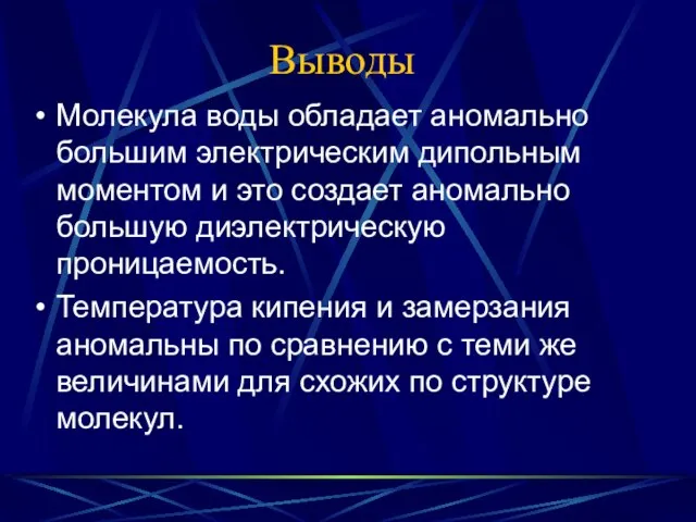 Выводы Молекула воды обладает аномально большим электрическим дипольным моментом и это создает