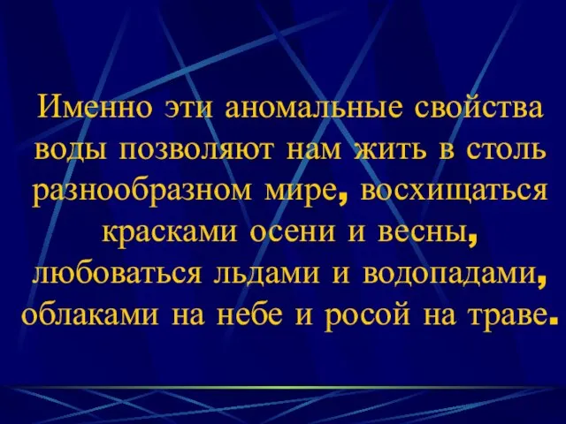 Именно эти аномальные свойства воды позволяют нам жить в столь разнообразном мире,