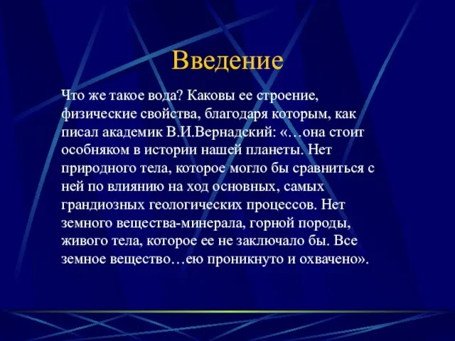 Введение Что же такое вода? Каковы ее строение, физические свойства, благодаря которым,