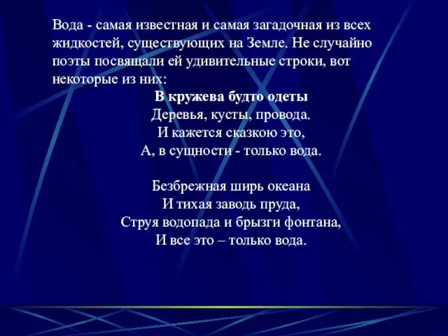 Вода - самая известная и самая загадочная из всех жидкостей, существующих на