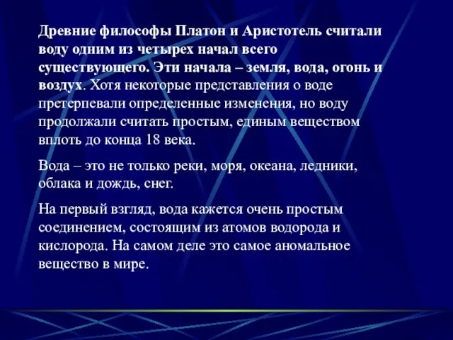 Древние философы Платон и Аристотель считали воду одним из четырех начал всего