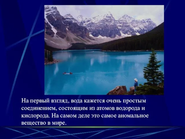 На первый взгляд, вода кажется очень простым соединением, состоящим из атомов водорода