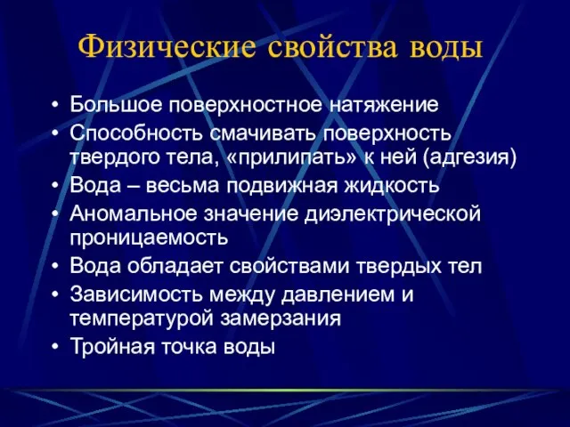 Физические свойства воды Большое поверхностное натяжение Способность смачивать поверхность твердого тела, «прилипать»