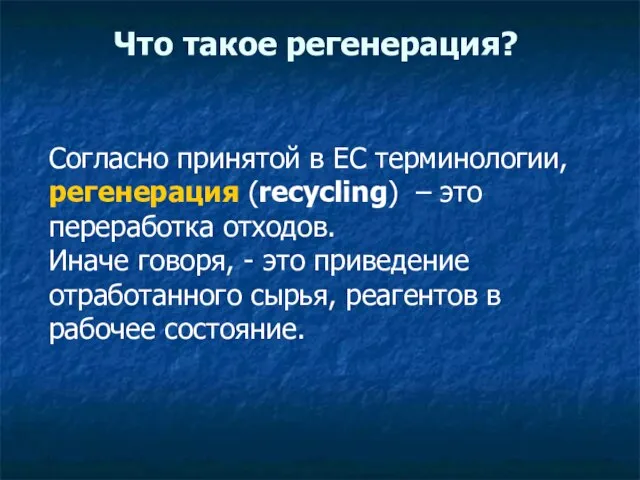 Что такое регенерация? Согласно принятой в ЕС терминологии, регенерация (recycling) – это