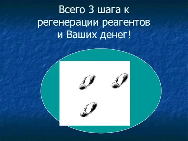 Всего 3 шага к регенерации реагентов и Ваших денег!