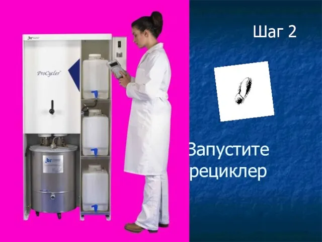 Запустите рециклер Шаг 2