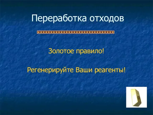 Переработка отходов Золотое правило! Регенерируйте Ваши реагенты!