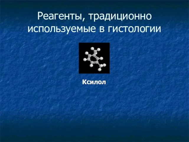 Реагенты, традиционно используемые в гистологии Ксилол