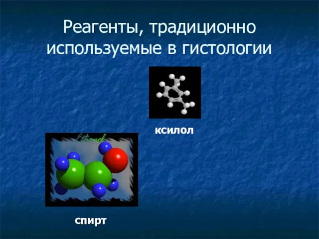 Реагенты, традиционно используемые в гистологии ксилол спирт