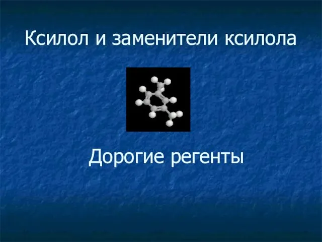 Ксилол и заменители ксилола Дорогие регенты