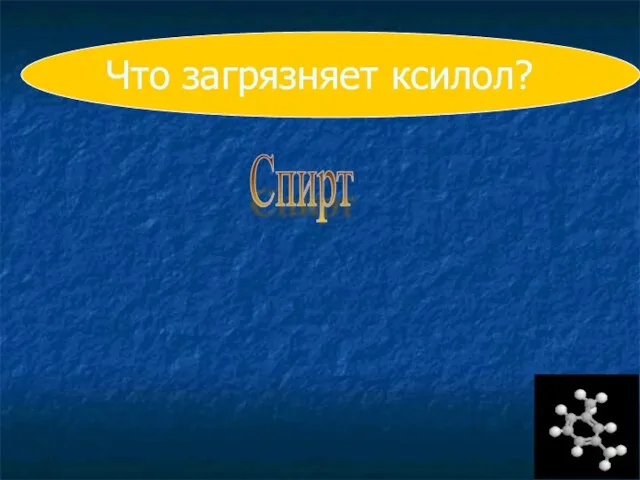 Что загрязняет ксилол? Спирт