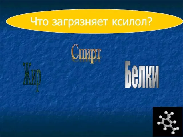 Что загрязняет ксилол? Спирт Жир Белки