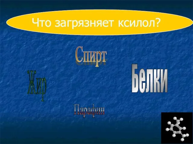 Что загрязняет ксилол? Спирт Жир Белки Парафин