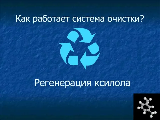 Как работает система очистки? Регенерация ксилола