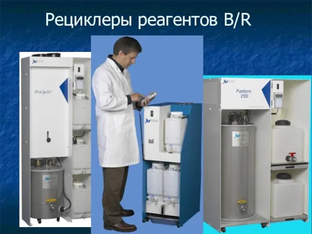 Рециклеры реагентов B/R