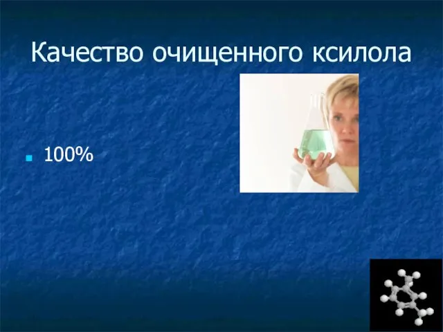 Качество очищенного ксилола 100%