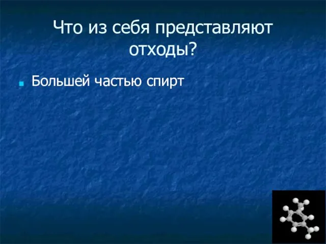 Что из себя представляют отходы? Большей частью спирт