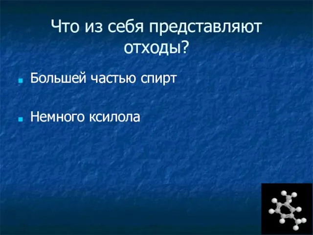 Что из себя представляют отходы? Большей частью спирт Немного ксилола