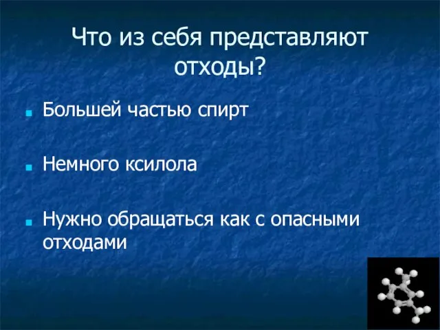 Что из себя представляют отходы? Большей частью спирт Немного ксилола Нужно обращаться как с опасными отходами