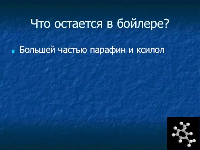 Что остается в бойлере? Большей частью парафин и ксилол