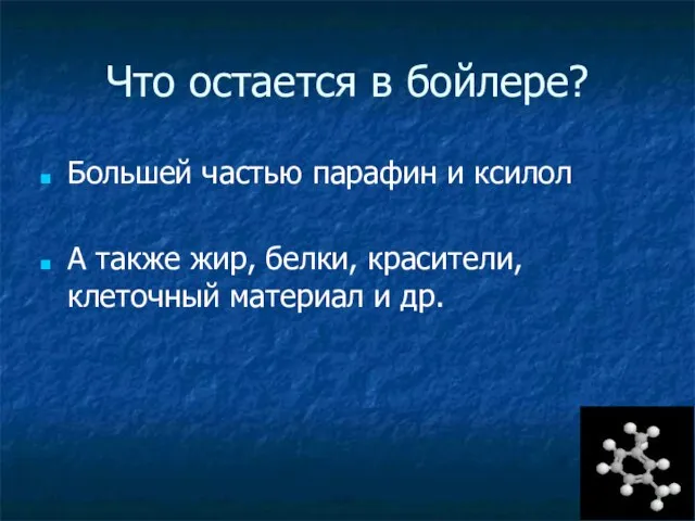 Что остается в бойлере? Большей частью парафин и ксилол А также жир,