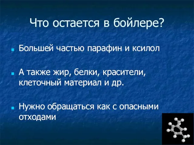 Что остается в бойлере? Большей частью парафин и ксилол А также жир,