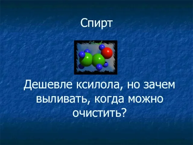 Спирт Дешевле ксилола, но зачем выливать, когда можно очистить?