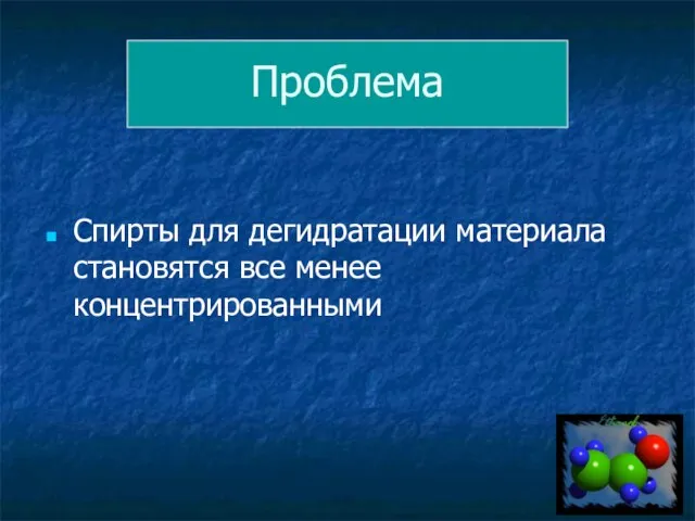 Проблема Спирты для дегидратации материала становятся все менее концентрированными