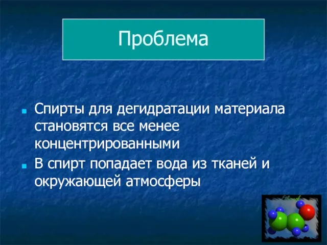 Проблема Спирты для дегидратации материала становятся все менее концентрированными В спирт попадает