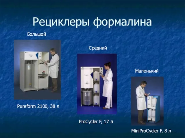 Рециклеры формалина Маленький Большой Средний Pureform 2100, 38 л ProCycler F, 17