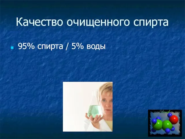 Качество очищенного спирта 95% спирта / 5% воды