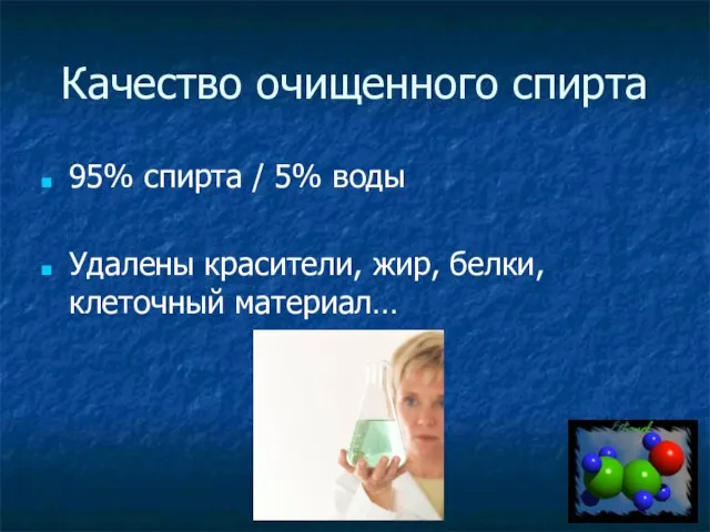 Качество очищенного спирта 95% спирта / 5% воды Удалены красители, жир, белки, клеточный материал…