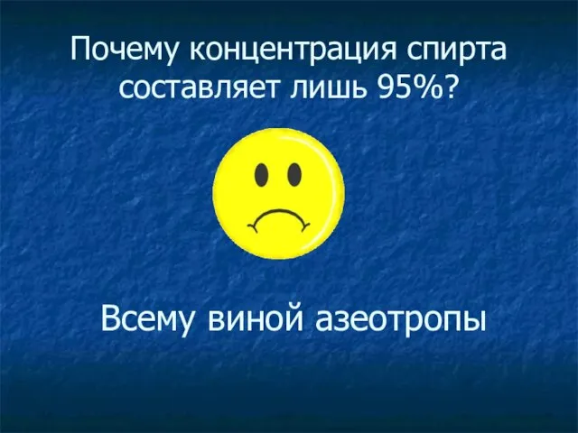 Почему концентрация спирта составляет лишь 95%? Всему виной азеотропы